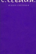 Анна Снегина