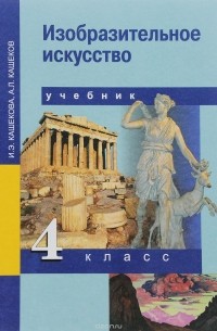 Изобразительное искусство. 4 класс. Учебник