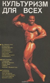  - Культуризм для всех