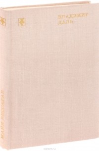 Владимир Даль