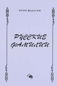 Русские фамилии