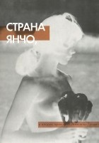 Александр Трошин - Страна Янчо, в которую приглашает Александр Трошин