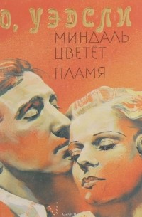 Миндаль цветет. Пламя