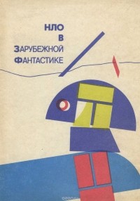  - НЛО в зарубежной фантастике (сборник)