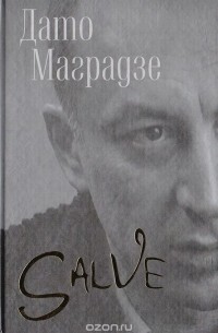 Дато Маградзе - Salve