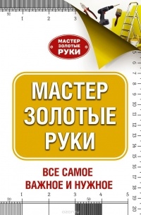 Мастер золотые руки