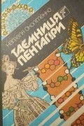 Наталья Околитенко - Таємниця Пентагіри