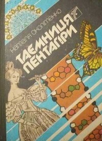 Наталья Околитенко - Таємниця Пентагіри