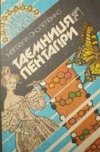 Наталья Околитенко - Таємниця Пентагіри
