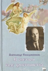 Александр Солодовников - В светлом саду христианства (+CD)