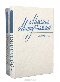 Михаил Матусовский - Михаил Матусовский. Избранные произведения в 2 томах (комплект из 2 книг)