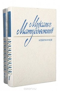 Михаил Матусовский - Михаил Матусовский. Избранные произведения в 2 томах (комплект из 2 книг)