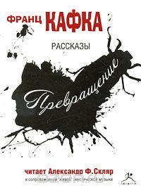 Франц Кафка - Превращение. Рассказы (сборник)