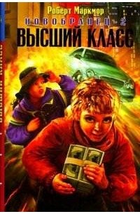 Новобранец-2. Высший класс
