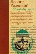 Леонид Денисович Ржевский - Между двух звезд