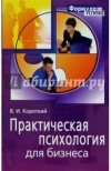  - Практическая психология для бизнеса