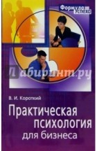  - Практическая психология для бизнеса