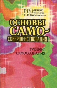  - Основы самосовершенствования