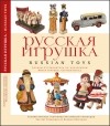 без автора - Русская игрушка : альбом-путеводитель по коллекциям Художественно-педагогического музея игрушки (Сергиев Посад)