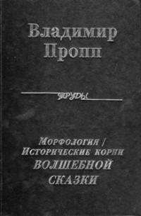 Владимир Пропп - Морфология / Исторические корни волшебной сказки