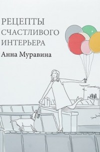 Куплю книгу «рецепты счастливого интерьера» sauna-chelyabinsk.ruной!