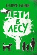 Дети в лесу