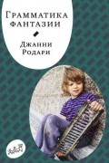 Джанни Родари - Грамматика фантазии