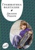 Джанни Родари - Грамматика фантазии