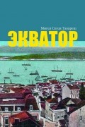 Мигел Соуза Тавареш - Экватор