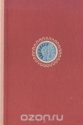 К. Нефедьев - Могила Таме-Тунга