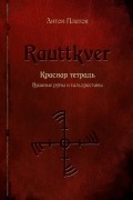 Антон Платов - Rauttkver. Красная тетрадь. Вязаные руны и гальдраставы.