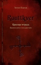 Антон Платов - Rauttkver. Красная тетрадь. Вязаные руны и гальдраставы.