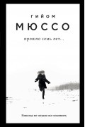 Гийом Мюссо - Прошло семь лет...