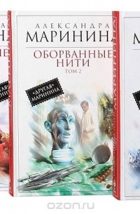 Читать оборванные нити том. Оборванные нити Маринина. Оборванные нити 2 том. Маринина детективы про каменскую.