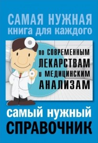  - Самый нужный справочник по современным лекарствам и медицинским анализам