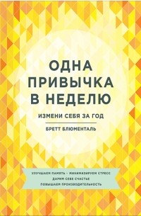 Бретт Блюменталь - Одна привычка в неделю. Измени себя за год