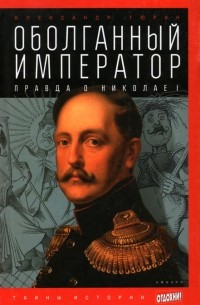 Ложь и правда русской истории. От варягов до Сталина