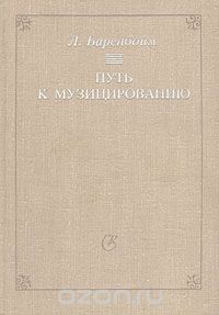 Лев Баренбойм - Путь к музицированию