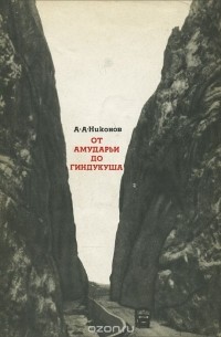 Андрей Никонов - От Амударьи до Гиндукуша