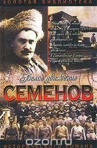 Валерий Поволяев - Атаман Семенов