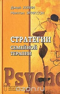  - Стратегии семейной терапии