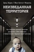 Неизведанная территория