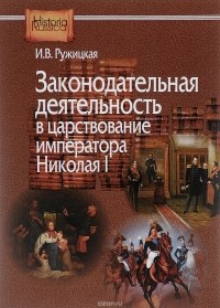 Ирина Ружицкая - Законодательная деятельность в царствование императора Николая I