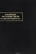 Буддийские ритуальные тексты. По тибетской рукописи XIII в.