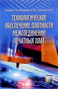  - Технологическое обеспечение плотности межсоединений печатных плат