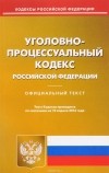  - Уголовно-Процессуальный кодекс Российской Федерации