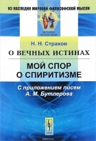 Н. Н. Страхов - О вечных истинах. Мой спор о спиритизме. С приложением писем А. М. Бутлерова