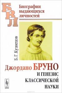 Б. Г. Кузнецов - Джордано Бруно и генезис классической науки