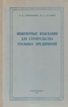  - Инженерные изыскания для строительства угольных предприятий