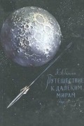 Карл Гильзин - Путешествие к далеким мирам